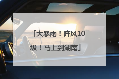 大暴雨！阵风10级！马上到湖南