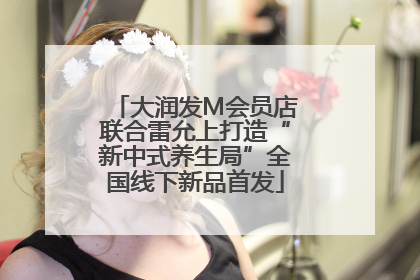 大润发M会员店联合雷允上打造“新中式养生局”全国线下新品首发