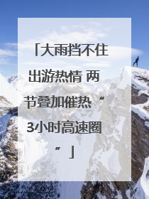 大雨挡不住出游热情 两节叠加催热“3小时高速圈”