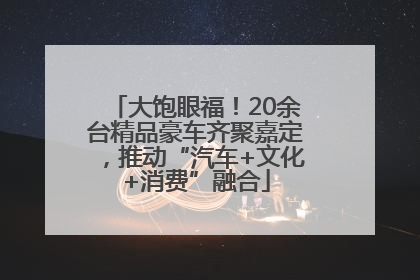 大饱眼福！20余台精品豪车齐聚嘉定，推动“汽车+文化+消费”融合