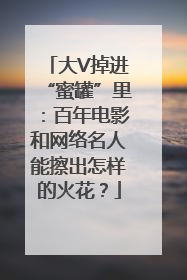 大V掉进“蜜罐”里：百年电影和网络名人能擦出怎样的火花？