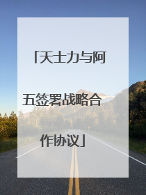 天士力与阿五签署战略合作协议