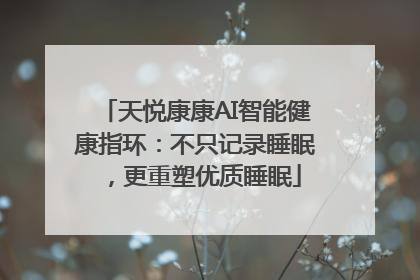 天悦康康AI智能健康指环：不只记录睡眠，更重塑优质睡眠