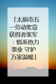 太原市五一劳动奖章获得者张军：情系热力事业 守护万家温暖