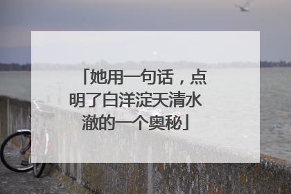 她用一句话，点明了白洋淀天清水澈的一个奥秘