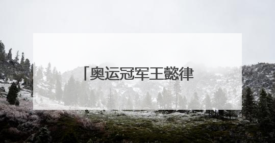 奥运冠军王懿律父亲节官宣当爸