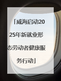 威海启动2025年新就业形态劳动者健康服务行动