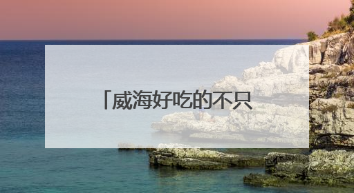 威海好吃的不只有海鲜！来看看里口山上新了啥