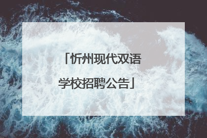 忻州现代双语学校招聘公告