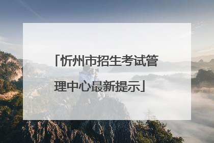 忻州市招生考试管理中心最新提示