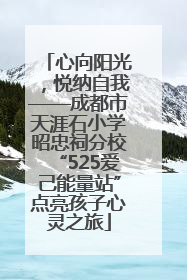 心向阳光，悦纳自我——成都市天涯石小学昭忠祠分校“525爱己能量站”点亮孩子心灵之旅
