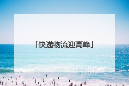 快递物流迎高峰