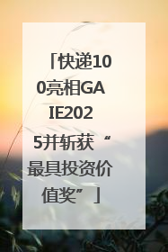 快递100亮相GAIE2025并斩获“最具投资价值奖”