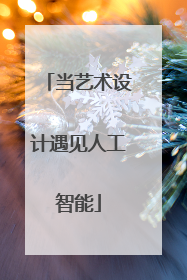 当艺术设计遇见人工智能