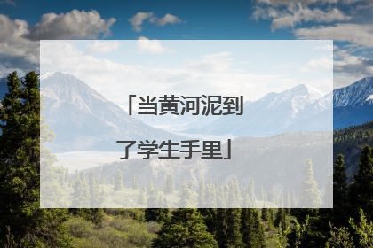 当黄河泥到了学生手里