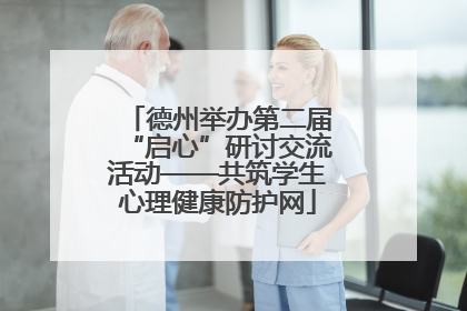 德州举办第二届“启心”研讨交流活动——共筑学生心理健康防护网