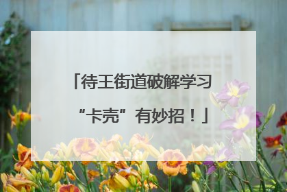 待王街道破解学习“卡壳”有妙招！