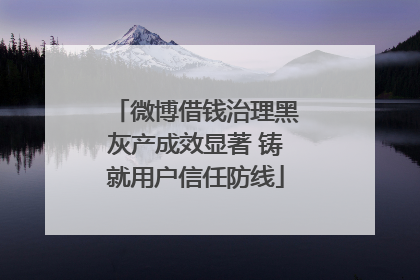 微博借钱治理黑灰产成效显著 铸就用户信任防线