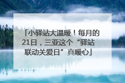小驿站大温暖！每月的21日，三亚这个“驿站联动关爱日”真暖心