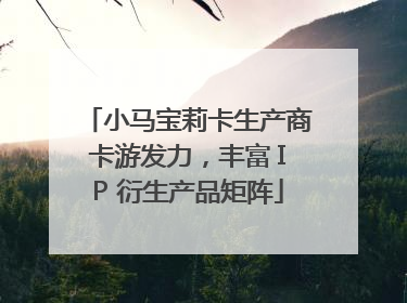 小马宝莉卡生产商卡游发力，丰富 IP 衍生产品矩阵