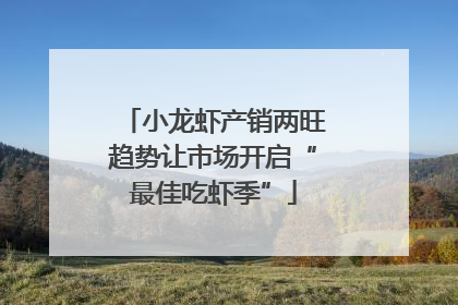 小龙虾产销两旺趋势让市场开启“最佳吃虾季”