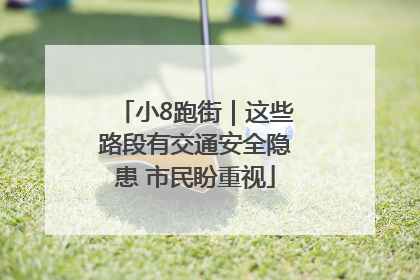 小8跑街｜这些路段有交通安全隐患 市民盼重视
