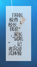 局长检查，校长“找茬”，家长“试吃”，记者沉浸式体验常山学校的陪餐制
