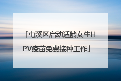 屯溪区启动适龄女生HPV疫苗免费接种工作