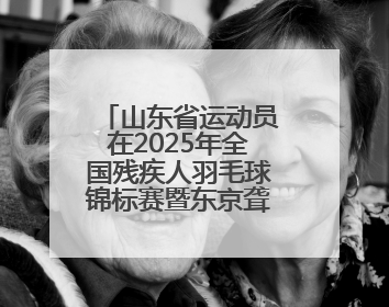 山东省运动员在2025年全国残疾人羽毛球锦标赛暨东京聋奥会选拔赛中斩获3银1铜