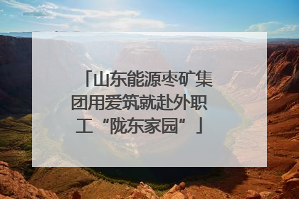 山东能源枣矿集团用爱筑就赴外职工“陇东家园”