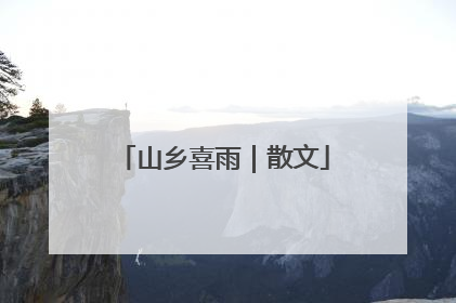 山乡喜雨｜散文