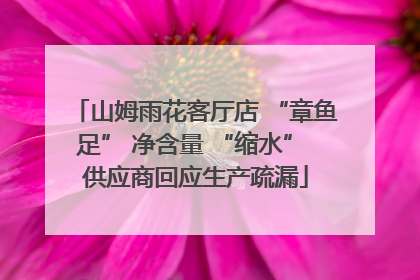 山姆雨花客厅店 “章鱼足” 净含量 “缩水” 供应商回应生产疏漏