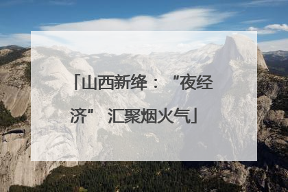 山西新绛：“夜经济” 汇聚烟火气