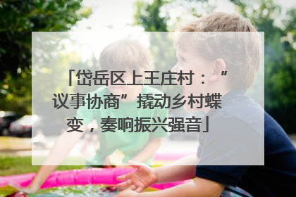 岱岳区上王庄村：“议事协商”撬动乡村蝶变，奏响振兴强音
