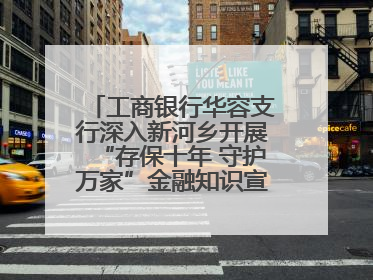 工商银行华容支行深入新河乡开展“存保十年 守护万家”金融知识宣传活动