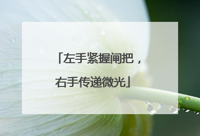 左手紧握闸把，右手传递微光