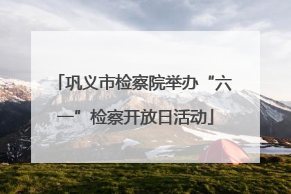 巩义市检察院举办“六一”检察开放日活动