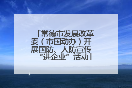 常德市发展改革委（市国动办）开展国防、人防宣传“进企业”活动