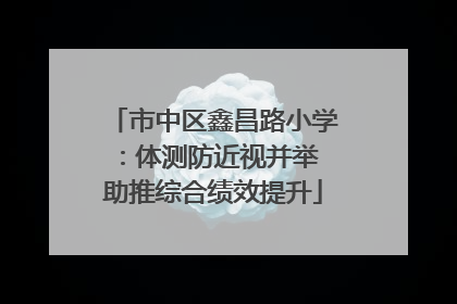 市中区鑫昌路小学：体测防近视并举 助推综合绩效提升