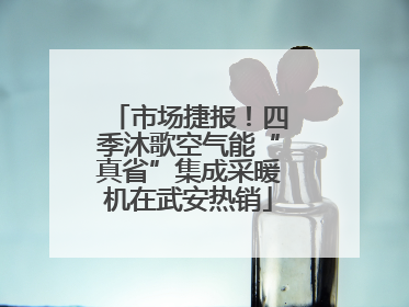 市场捷报！四季沐歌空气能“真省”集成采暖机在武安热销