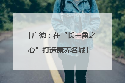 广德：在“长三角之心”打造康养名城