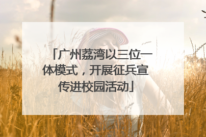 广州荔湾以三位一体模式，开展征兵宣传进校园活动