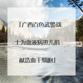 广西百色武警战士为血液病患儿捐献造血干细胞