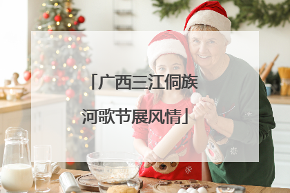 广西三江侗族河歌节展风情