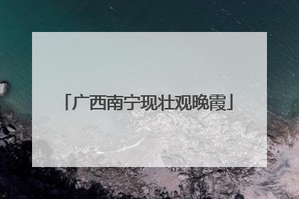 广西南宁现壮观晚霞