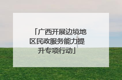 广西开展边境地区民政服务能力提升专项行动