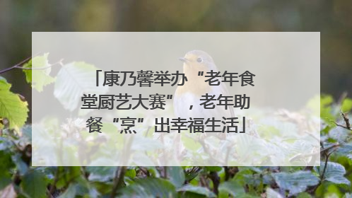 康乃馨举办“老年食堂厨艺大赛”，老年助餐“烹”出幸福生活