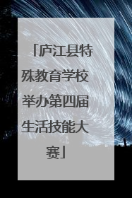 庐江县特殊教育学校举办第四届生活技能大赛