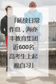 延续日常作息，海亦丰教育集团近600名高考生上起晚自习