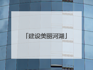 建设美丽河湖